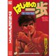 はじめの一歩（12）（講談社） [電子書籍]