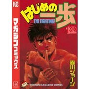 はじめの一歩（12）（講談社） [電子書籍]