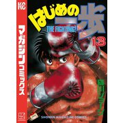 はじめの一歩（13）（講談社） [電子書籍]