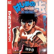 はじめの一歩（64）（講談社） [電子書籍]