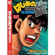はじめの一歩（65）（講談社） [電子書籍]