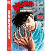 はじめの一歩（109）（講談社） [電子書籍]