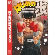 はじめの一歩（110）（講談社） [電子書籍]