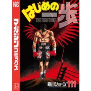 はじめの一歩（111）（講談社） [電子書籍]