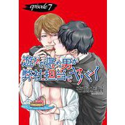 遊びで寝た男が弊社担当でヤバイ【単話】 7（オークラ出版） [電子書籍]