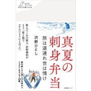 真夏の刺身弁当（産業編集センター） [電子書籍]
