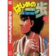 はじめの一歩（8）（講談社） [電子書籍]