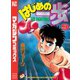 はじめの一歩（9）（講談社） [電子書籍]