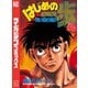 はじめの一歩（58）（講談社） [電子書籍]