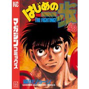 はじめの一歩（58）（講談社） [電子書籍]