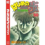 はじめの一歩（60）（講談社） [電子書籍]