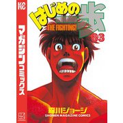 はじめの一歩（63）（講談社） [電子書籍]