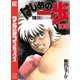 はじめの一歩（105）（講談社） [電子書籍]