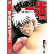 はじめの一歩（105）（講談社） [電子書籍]