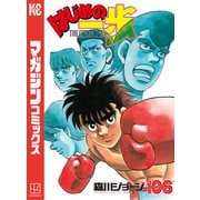 はじめの一歩（106）（講談社） [電子書籍]