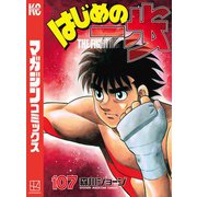 はじめの一歩（107）（講談社） [電子書籍]