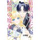 箱庭の主と最期の魔女 分冊版（8）（講談社） [電子書籍]