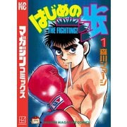 はじめの一歩（1）（講談社） [電子書籍]