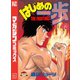 はじめの一歩（43）（講談社） [電子書籍]