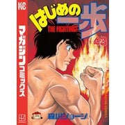 はじめの一歩（43）（講談社） [電子書籍]