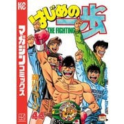 はじめの一歩（44）（講談社） [電子書籍]