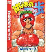 はじめの一歩（45）（講談社） [電子書籍]