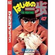 はじめの一歩（47）（講談社） [電子書籍]