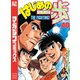 はじめの一歩（48）（講談社） [電子書籍]