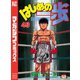 はじめの一歩（49）（講談社） [電子書籍]