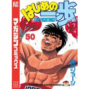 はじめの一歩（50）（講談社） [電子書籍]