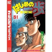 はじめの一歩（51）（講談社） [電子書籍]