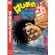 はじめの一歩（53）（講談社） [電子書籍]
