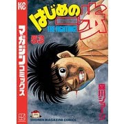 はじめの一歩（53）（講談社） [電子書籍]