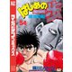 はじめの一歩（54）（講談社） [電子書籍]