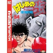 はじめの一歩（54）（講談社） [電子書籍]