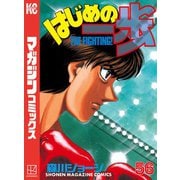 はじめの一歩（56）（講談社） [電子書籍]