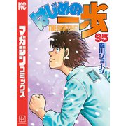 はじめの一歩（95）（講談社） [電子書籍]