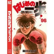 はじめの一歩（96）（講談社） [電子書籍]