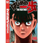 はじめの一歩（98）（講談社） [電子書籍]