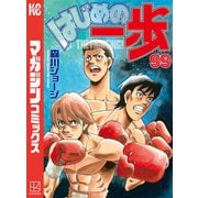 はじめの一歩（99）（講談社） [電子書籍]