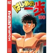 はじめの一歩（100）（講談社） [電子書籍]