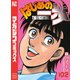 はじめの一歩（102）（講談社） [電子書籍]