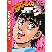 はじめの一歩（102）（講談社） [電子書籍]