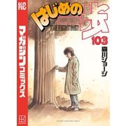 はじめの一歩（103）（講談社） [電子書籍]