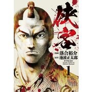 侠客（1）（リイド社） [電子書籍]