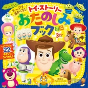 たっぷり あそべる！ トイ・ストーリー おたのしみブック ミニ（ディズニーブックス）（講談社） [電子書籍]