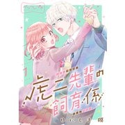 虎二先輩の飼育係 ベツフレプチ（1）（講談社） [電子書籍]