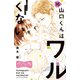 山口くんはワルくない ベツフレプチ（16）（講談社） [電子書籍]