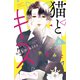 猫とキス ベツフレプチ（6）（講談社） [電子書籍]