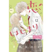 恋のはじまり ベツフレプチ（12）（講談社） [電子書籍]